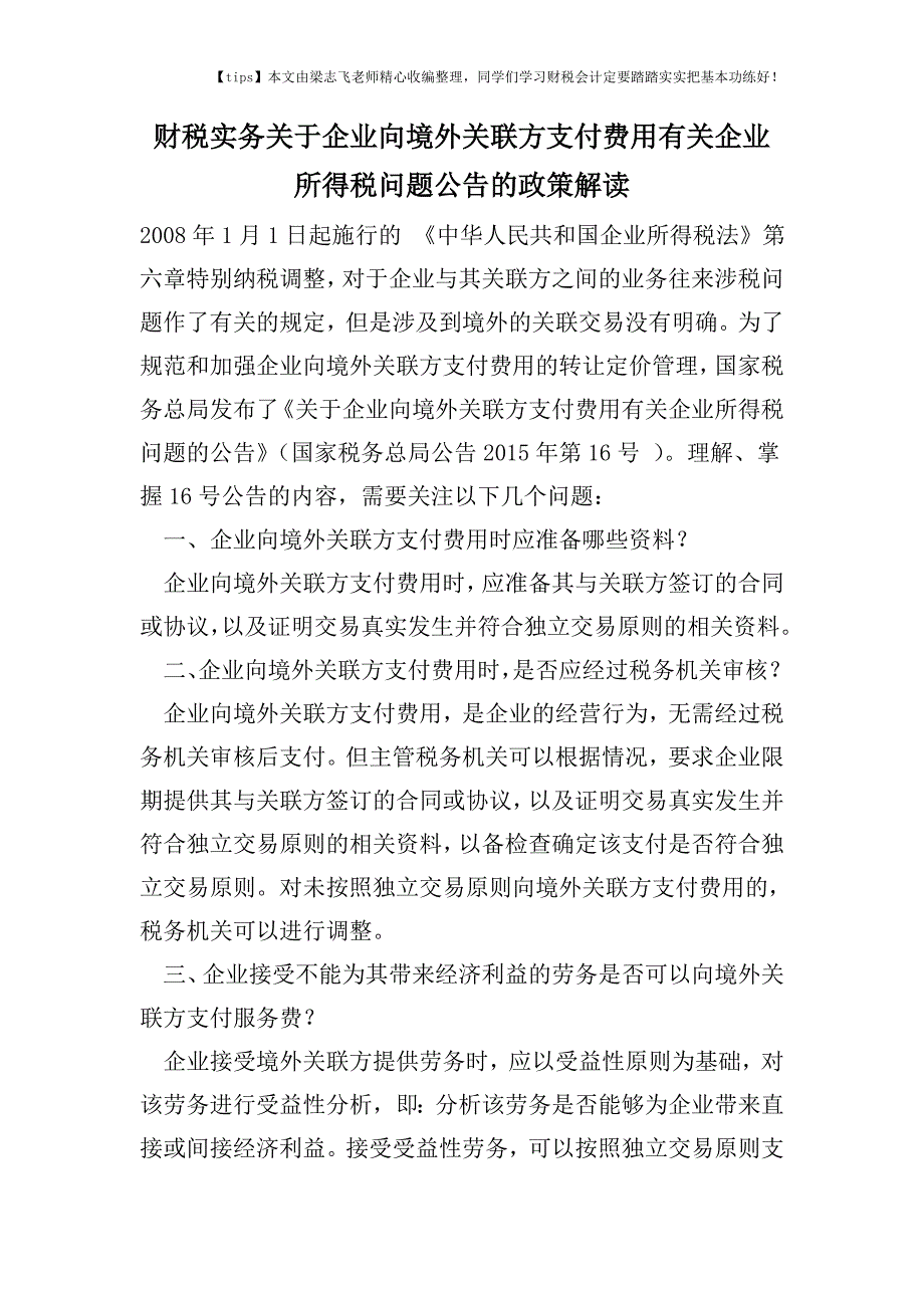 财税实务关于企业向境外关联方支付费用有关企业所得税问题公告的政策解读.doc_第1页