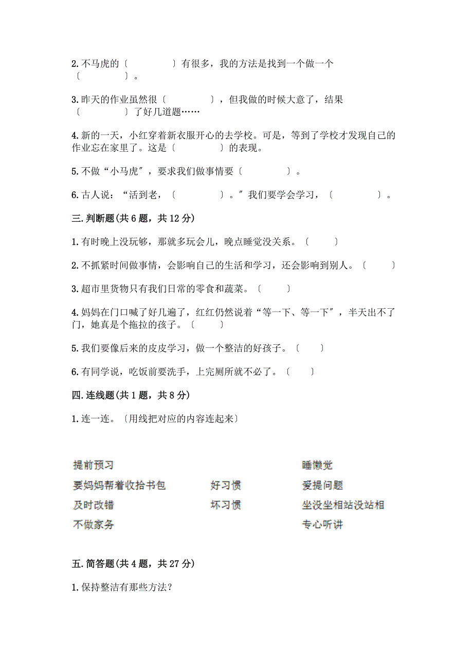 一年级下册道德与法治第一单元《我的好习惯》测试卷精品【必刷】.docx_第2页