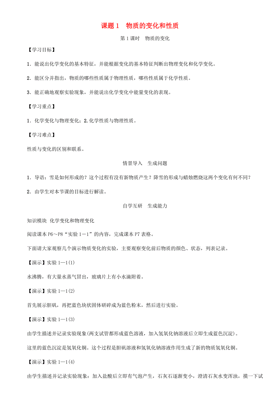 九年级化学上册第1单元走进化学世界课题1物质的变化和性质第1课时物质的变化学案新版新人教版新版新人教版初中九年级上册化学学案_第1页