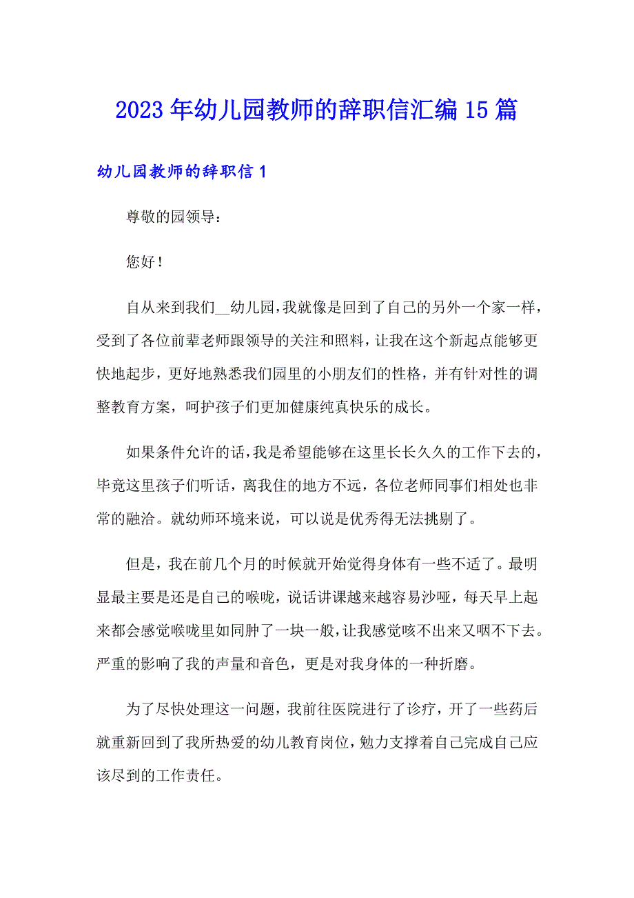 2023年幼儿园教师的辞职信汇编15篇_第1页