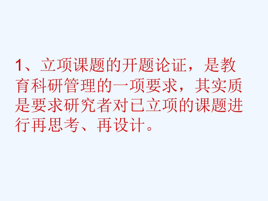 怎样做好课题研究的开题论证_第1页