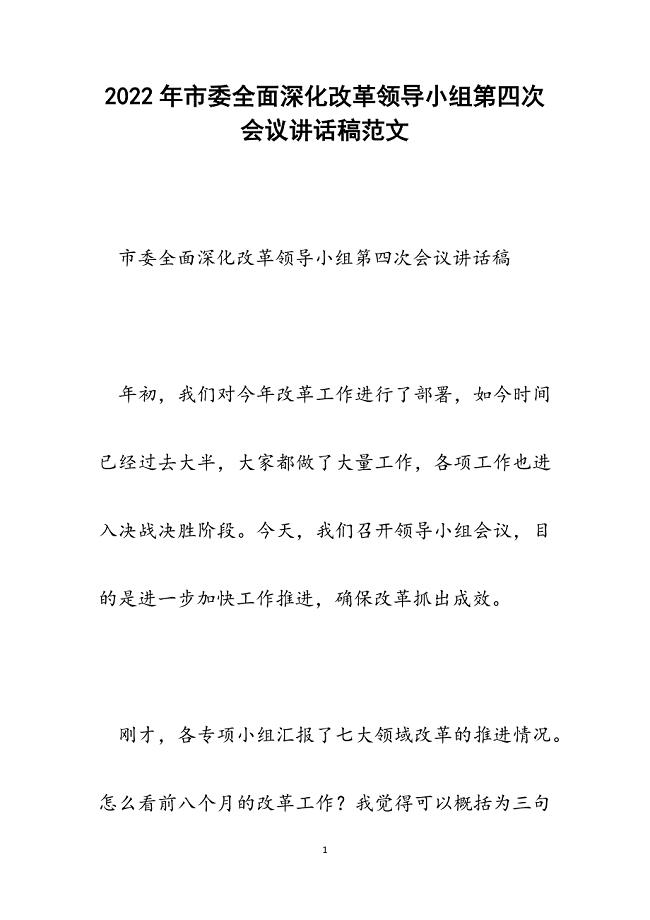 市委全面深化改革领导小组第四次会议讲话稿.docx