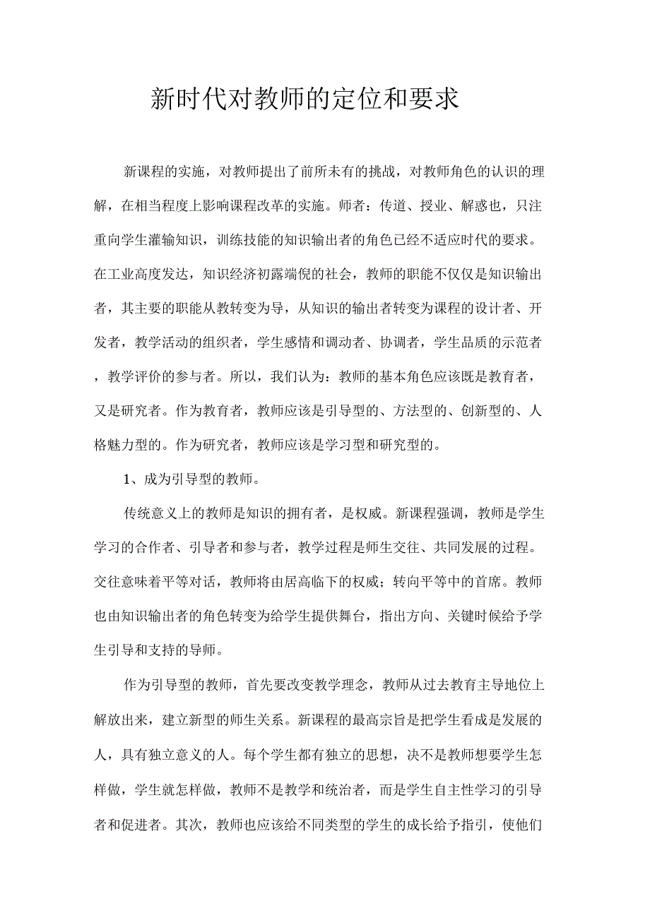 新时代对教师的定位和要求_第1页