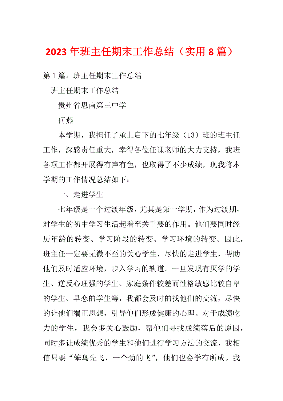 2023年班主任期末工作总结（实用8篇）_第1页