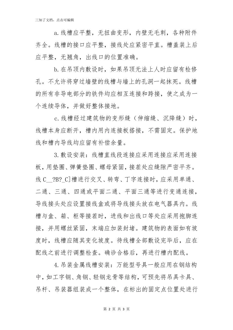 电气工程桥架线槽安装工艺_第2页