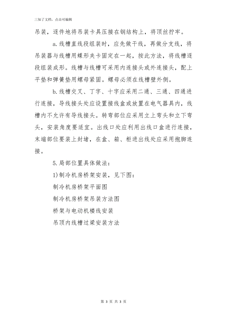 电气工程桥架线槽安装工艺_第3页