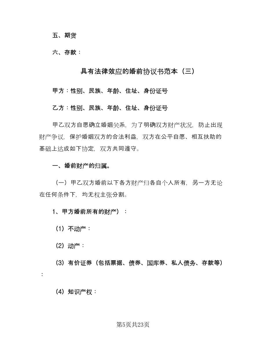 具有法律效应的婚前协议书范本（8篇）_第5页