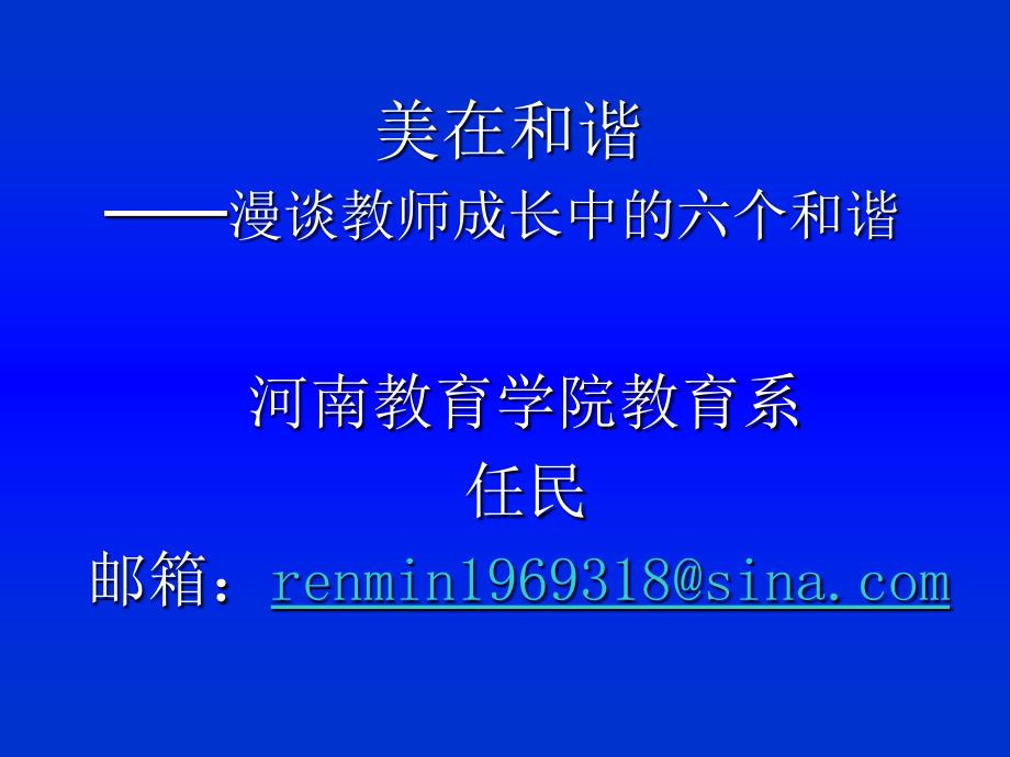 美在和谐漫谈教师成长中的六个和谐任民_第2页