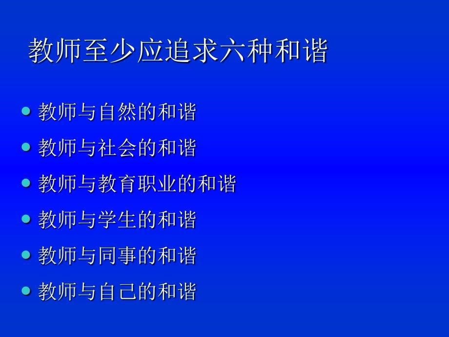 美在和谐漫谈教师成长中的六个和谐任民_第5页