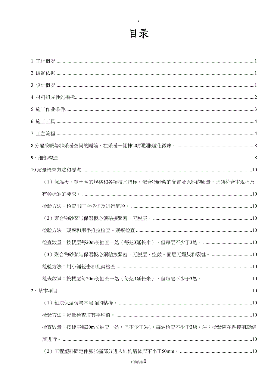 外墙外保温施工方案(正式版)(报监理)(打印版)(1)(DOC 17页)_第1页