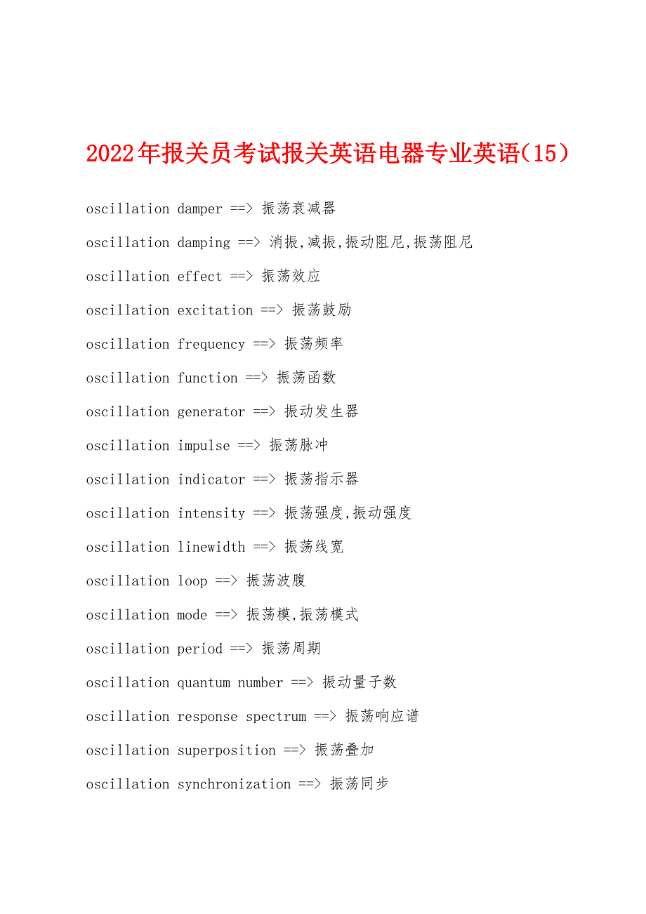 2022年报关员考试报关英语电器专业英语(15).docx_第1页