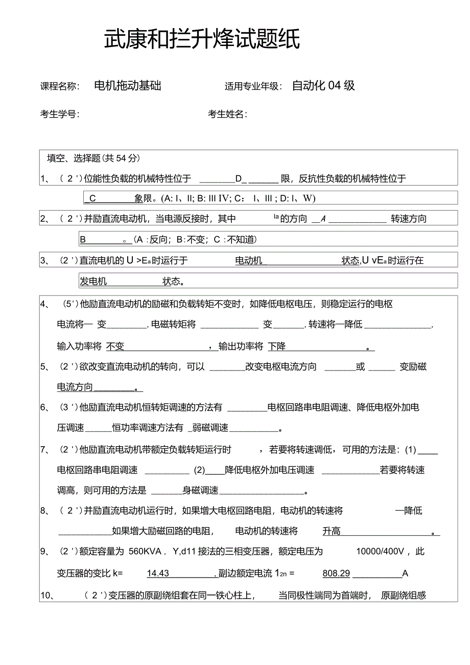 武汉科技大学电机与拖动期末试卷_第1页