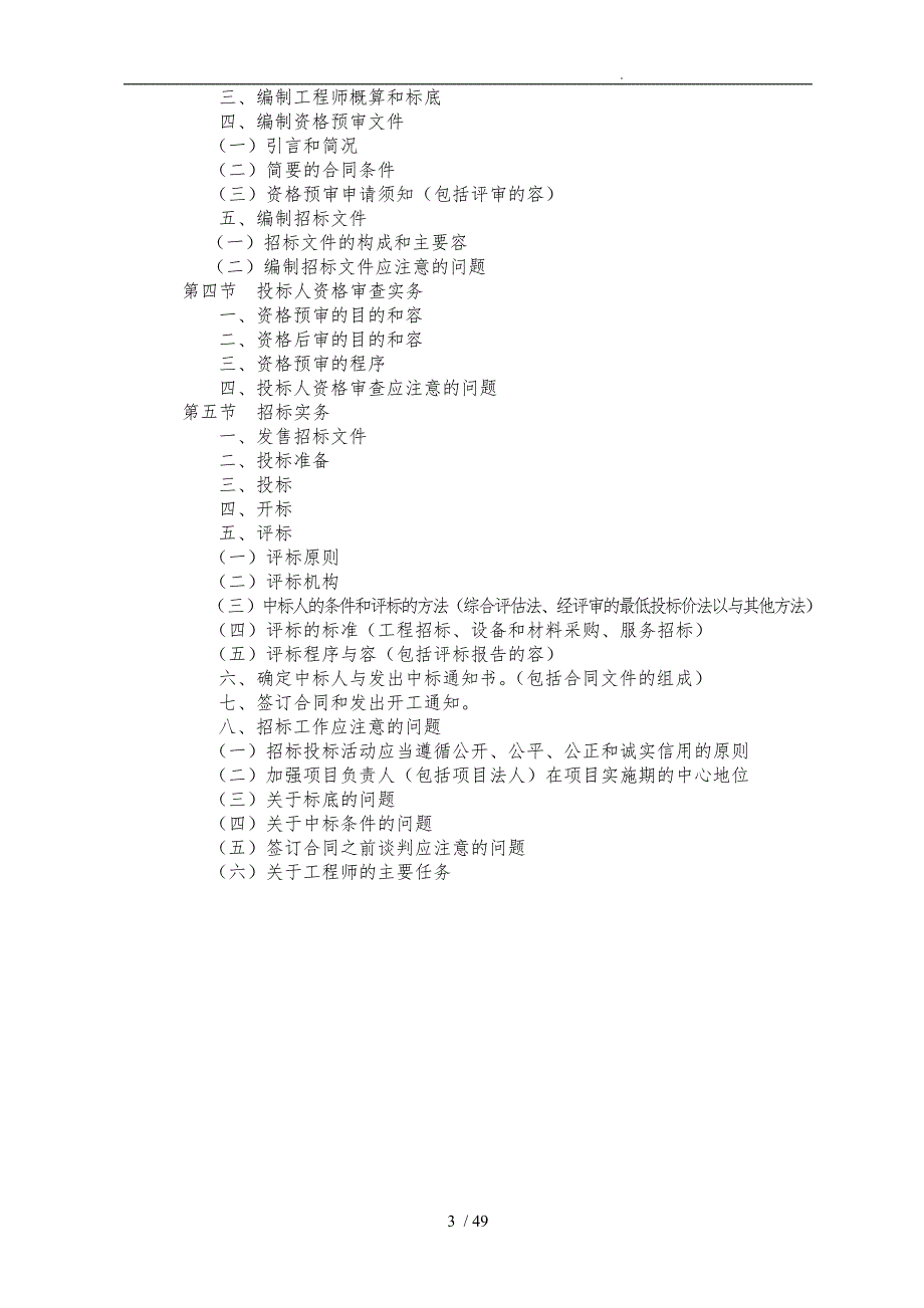 工程招标招投标专题讲义全_第3页