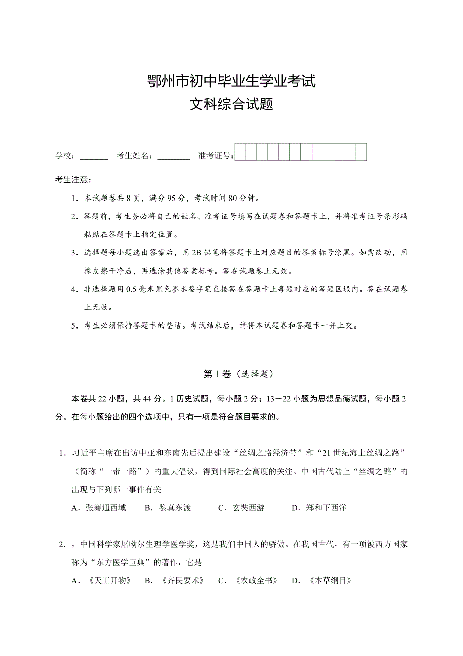 湖北省鄂州市中考文科综合试题Word版含答案)_第1页