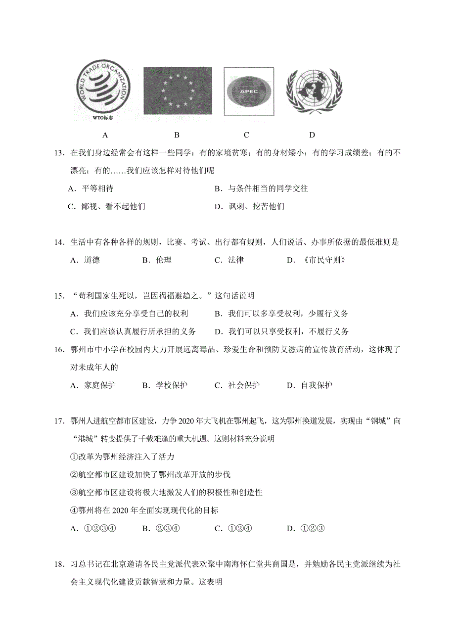 湖北省鄂州市中考文科综合试题Word版含答案)_第4页