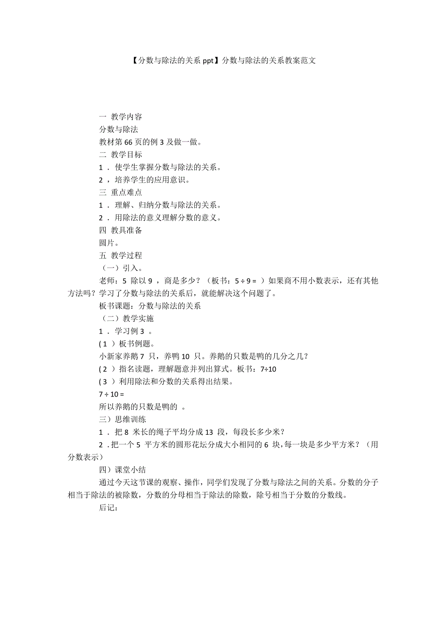 【分数与除法的关系ppt】分数与除法的关系教案范文_第1页