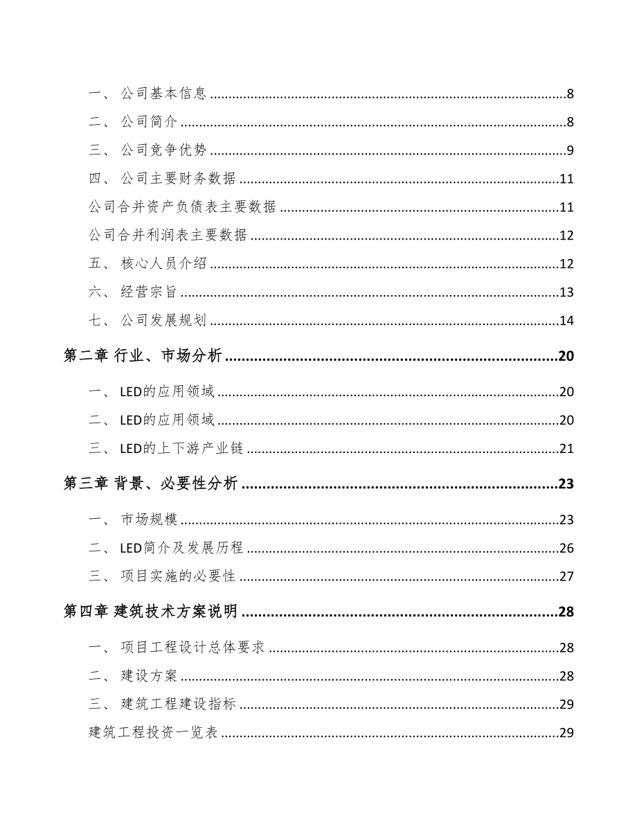 年产xxx千件LED照明产品项目投资价值分析报告(DOC 77页)_第3页