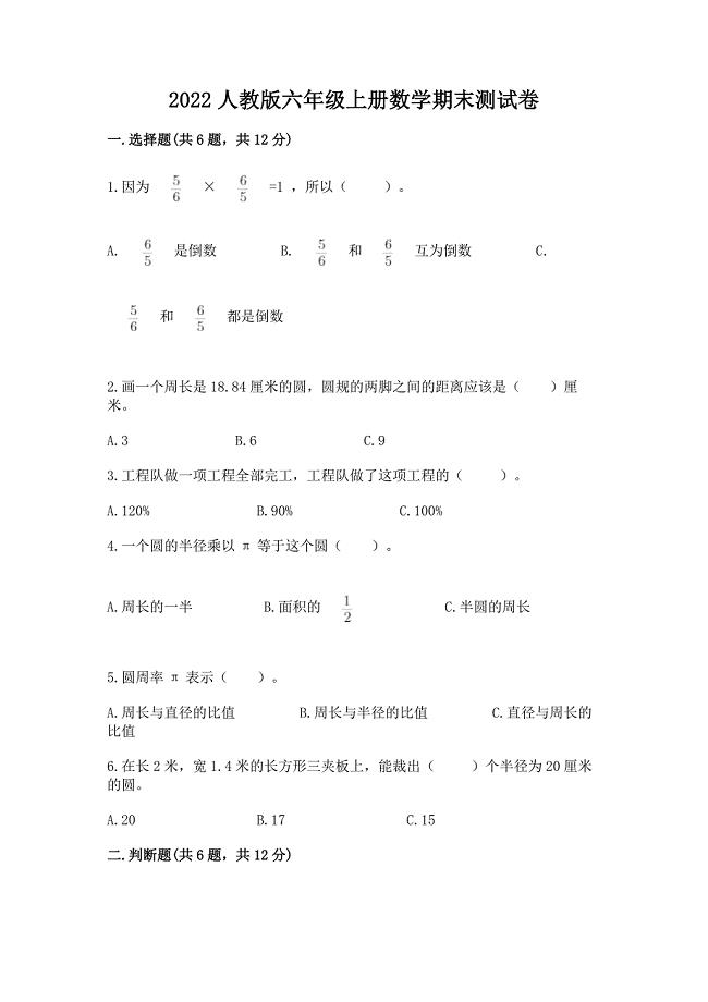 2022人教版六年级上册数学期末测试卷及完整答案【全优】.docx