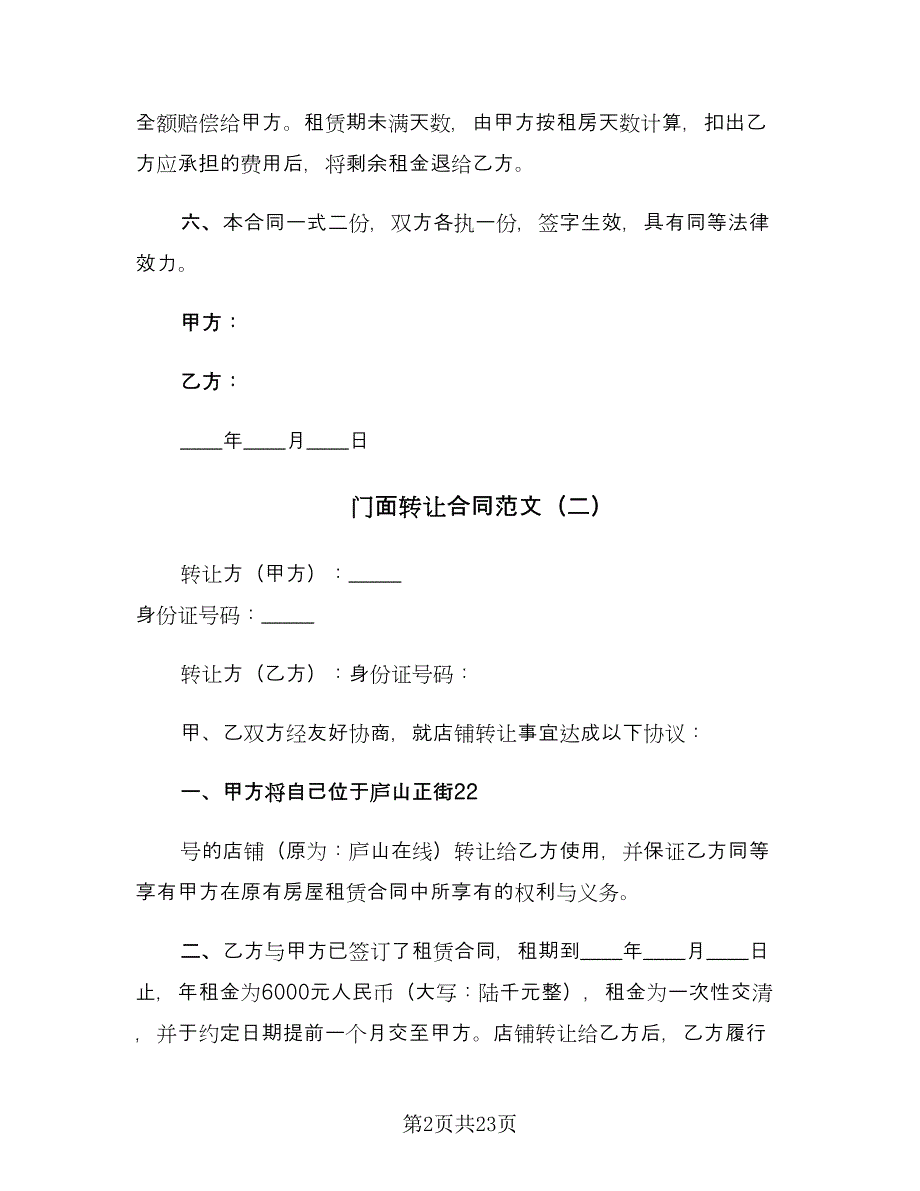 门面转让合同范文（9篇）.doc_第2页