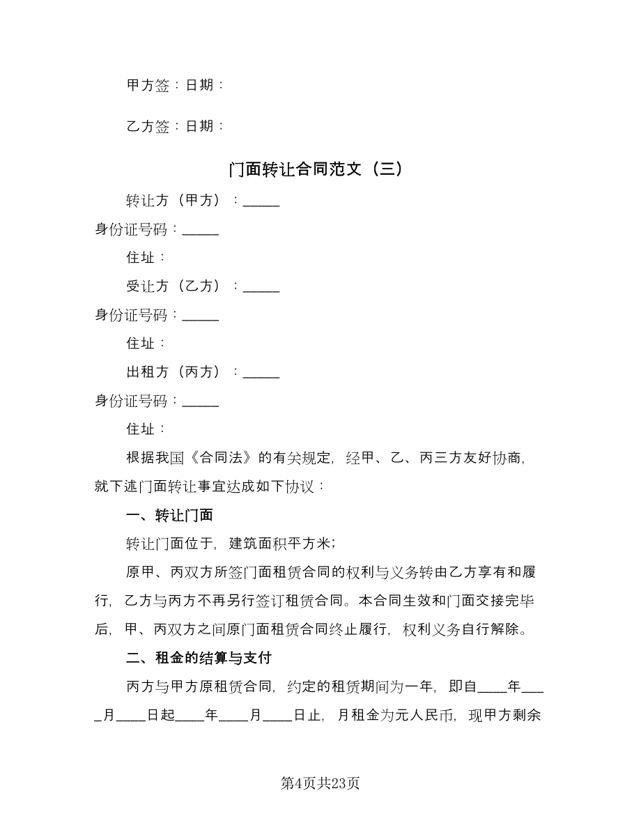 门面转让合同范文（9篇）.doc_第4页