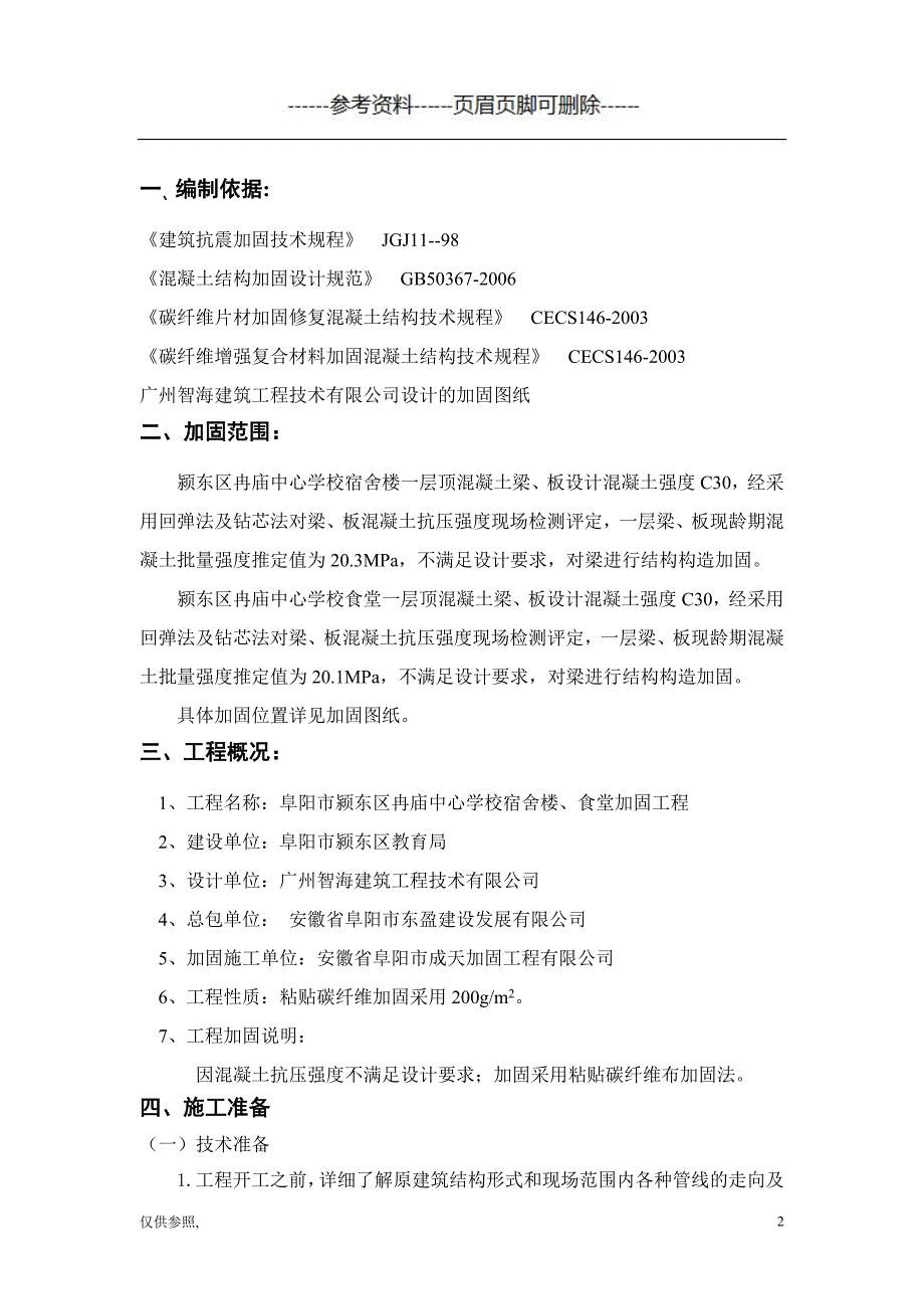 碳纤维粘贴加固方案[参照材料]_第2页