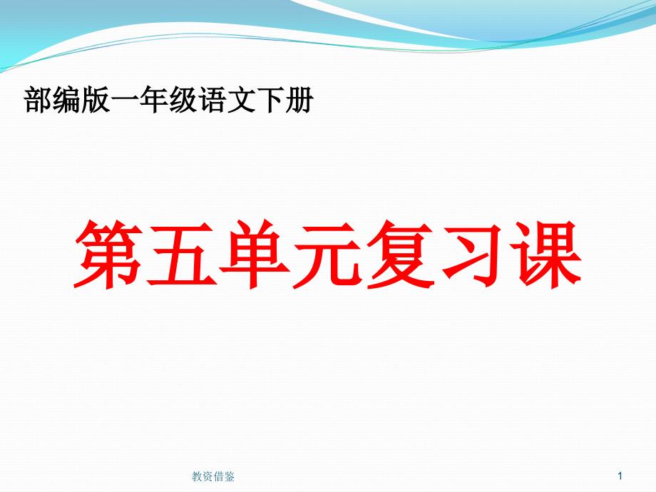 部编版一年级语文下册第五单元复习课件最新79565上课材料_第1页