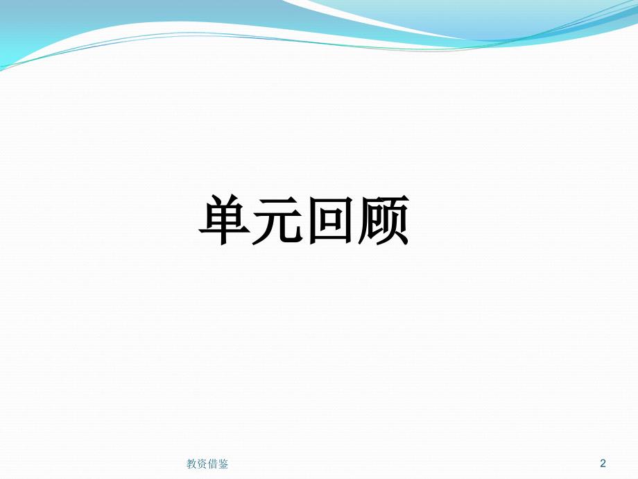 部编版一年级语文下册第五单元复习课件最新79565上课材料_第2页