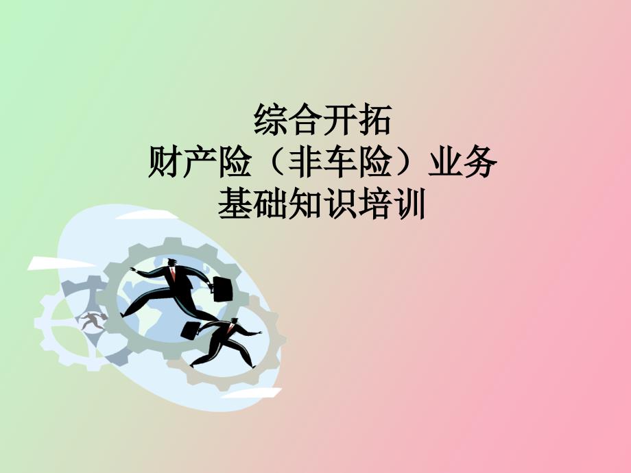 财产险综合知识培训_第1页