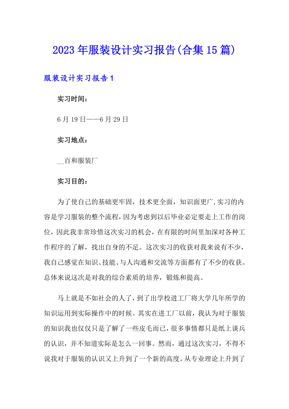 2023年服装设计实习报告(合集15篇)_第1页