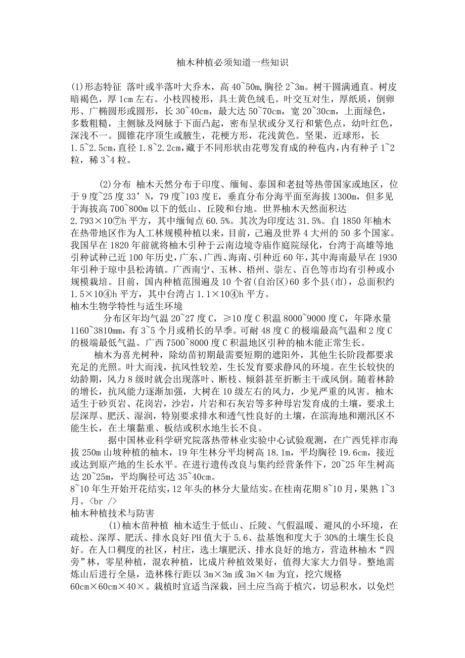 柚木种植必须知道一些知识_第1页