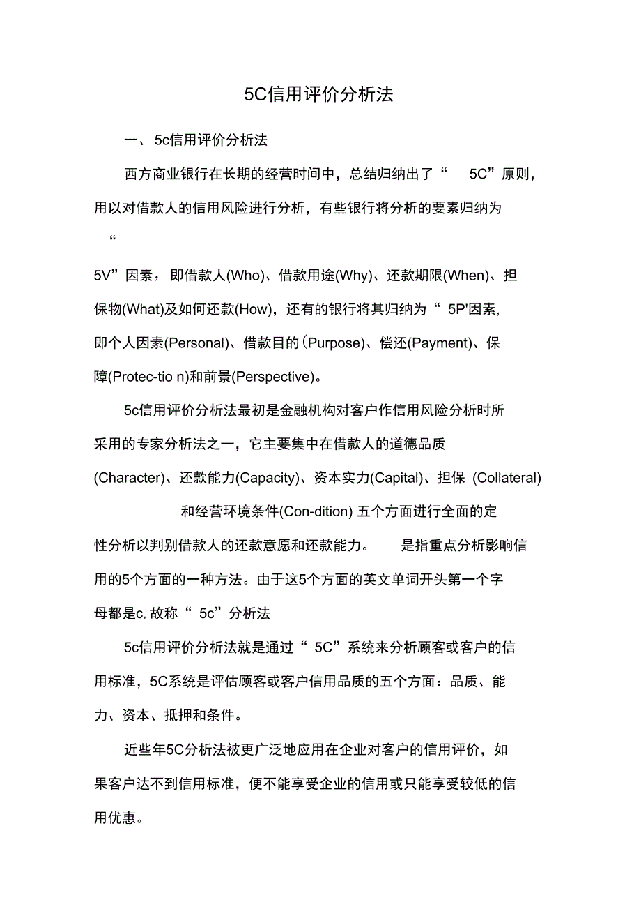 5C信用评价分析法_第1页