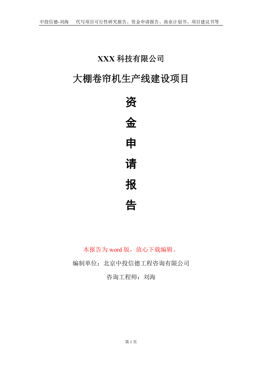 大棚卷帘机生产线建设项目资金申请报告写作模板_第1页