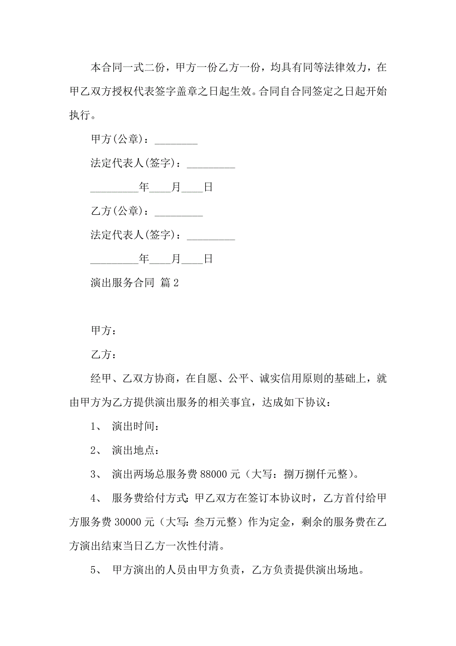 演出服务合同范文合集5篇_第4页