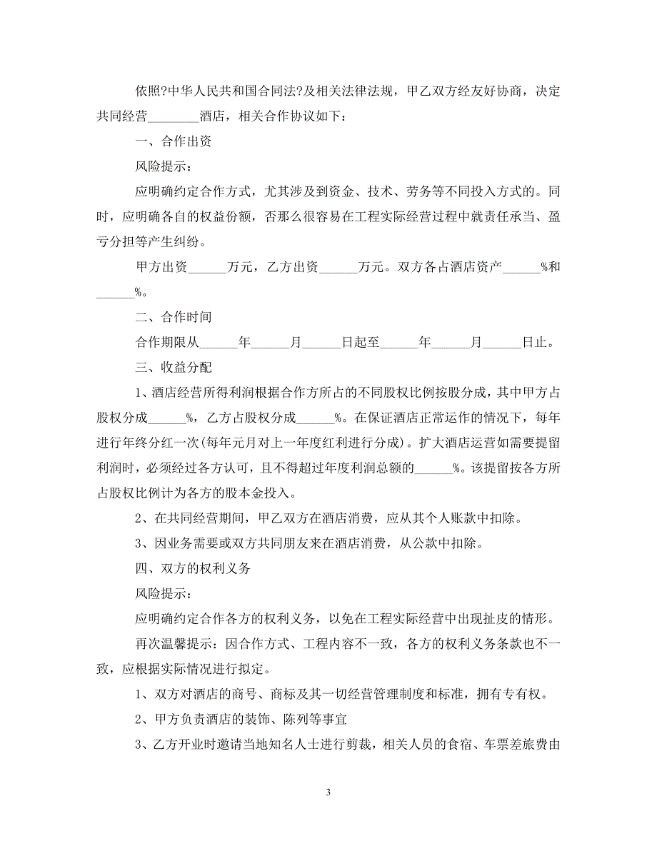 2023年宾馆合作经营合同范本.doc_第3页