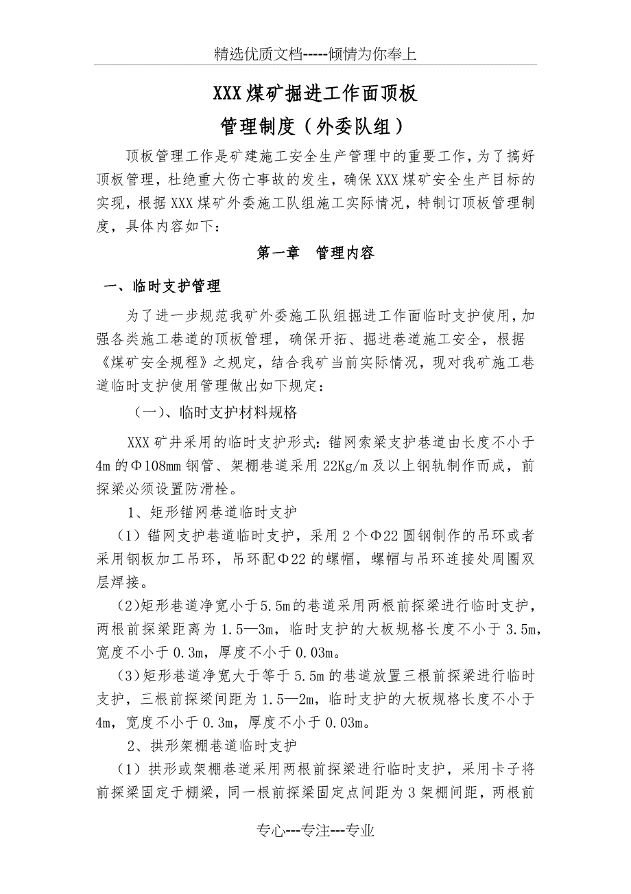 XXX煤矿井下掘进工作面顶板管理规定_第1页