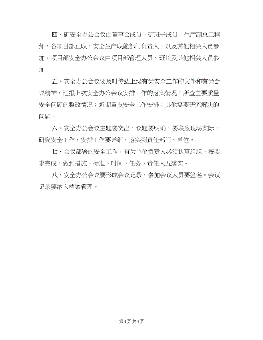 安全办公会议制度经典版（三篇）_第4页