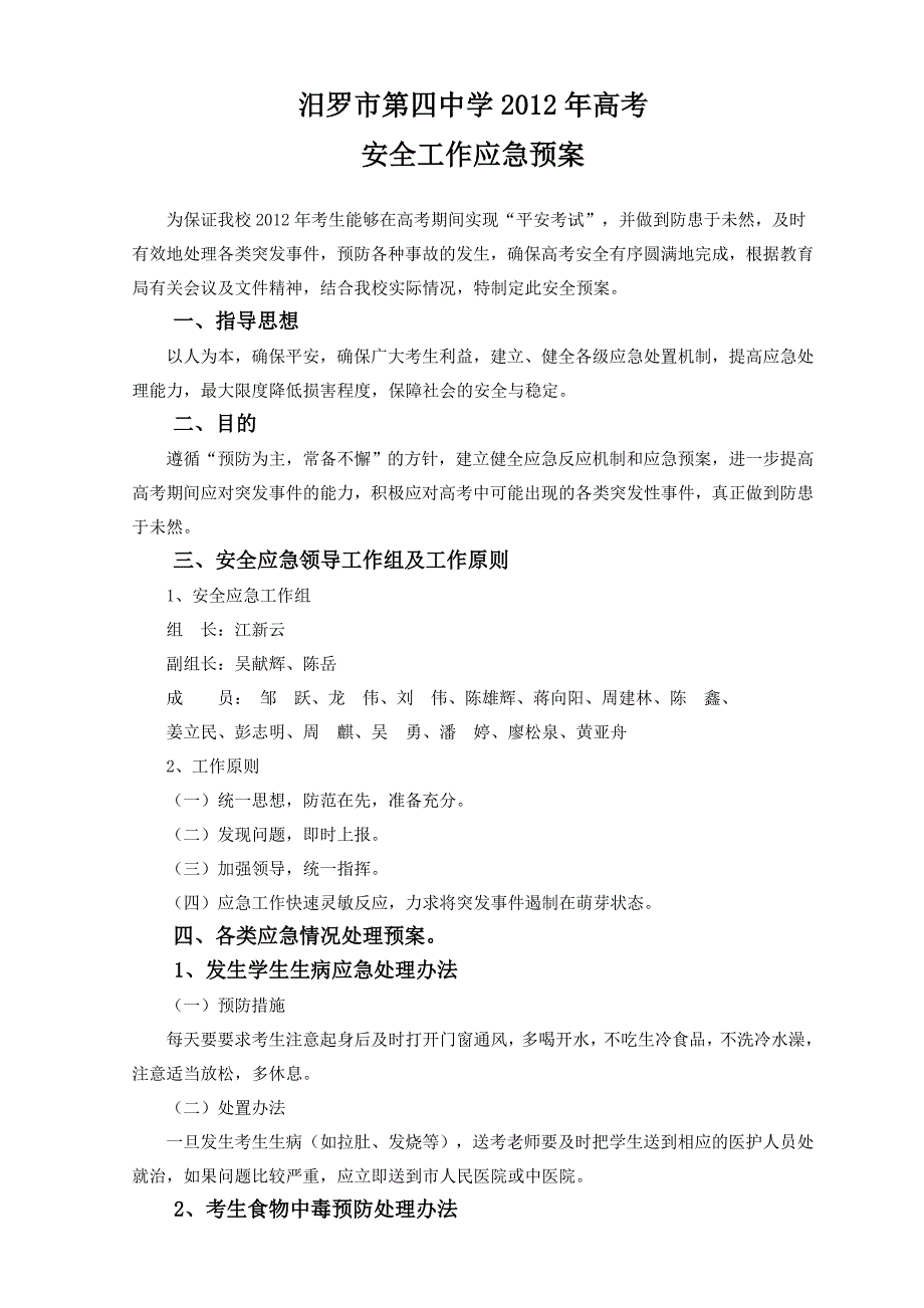 高考送考安全工作预案_第1页