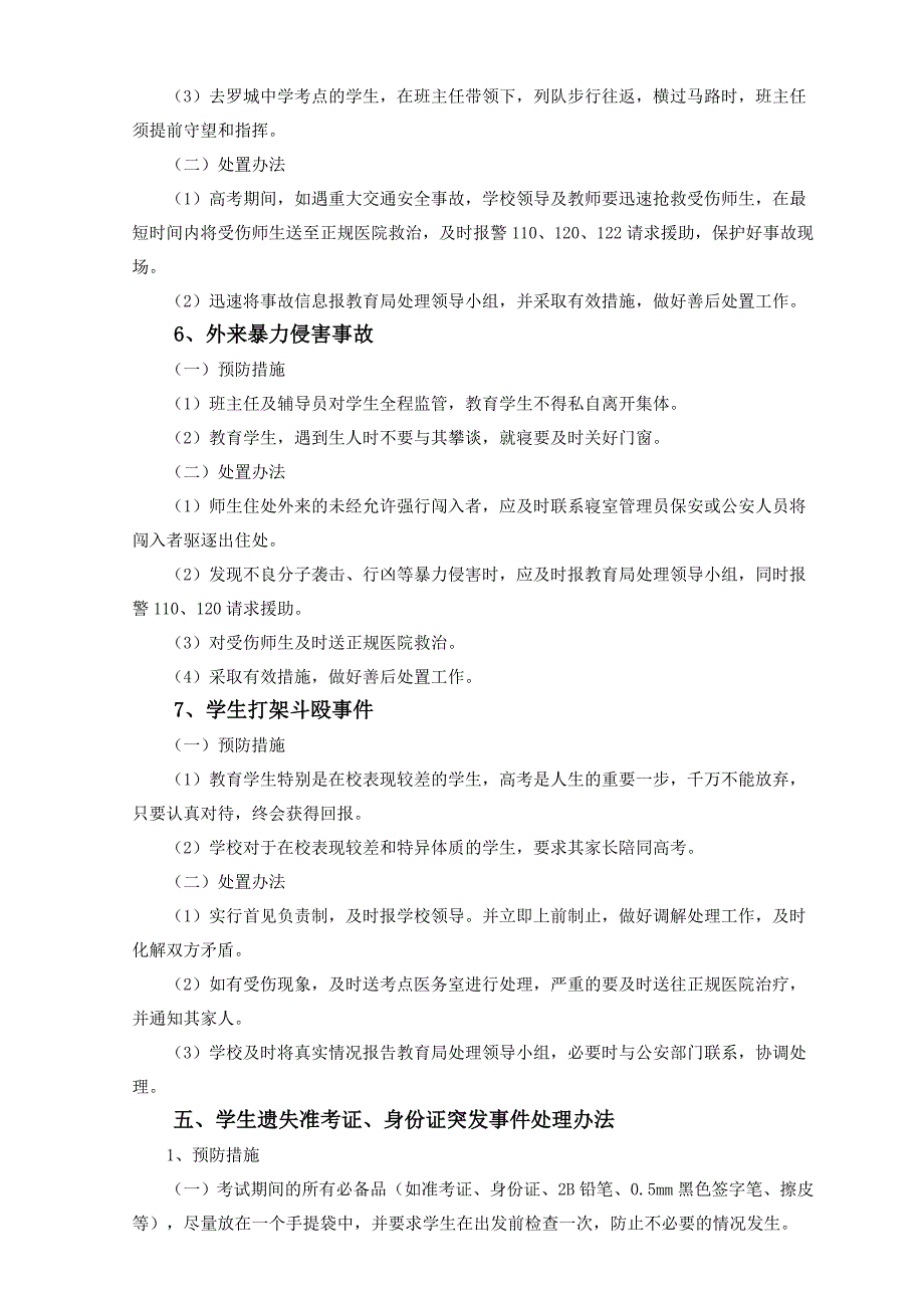 高考送考安全工作预案_第3页