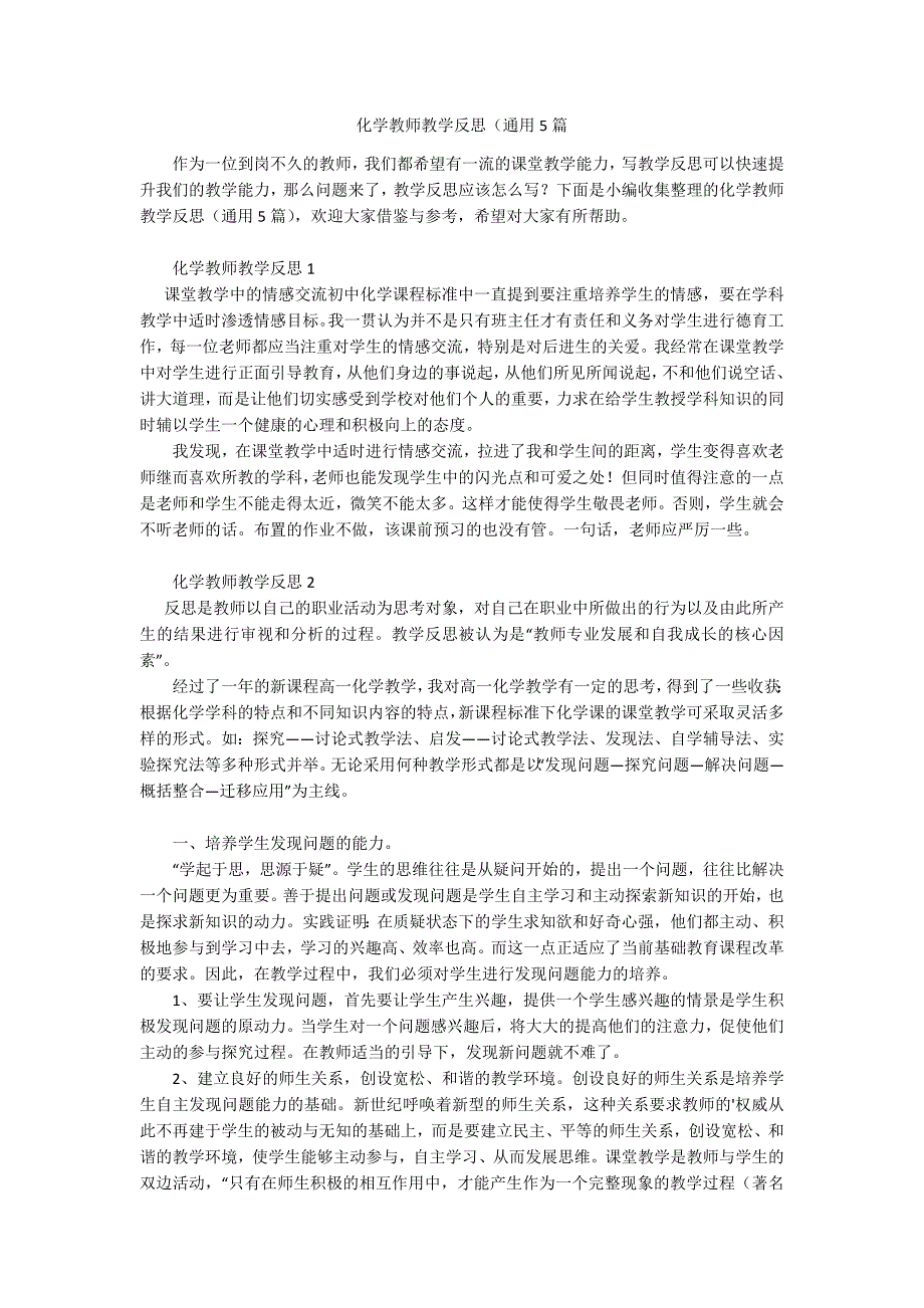 化学教师教学反思（通用5篇.docx_第1页