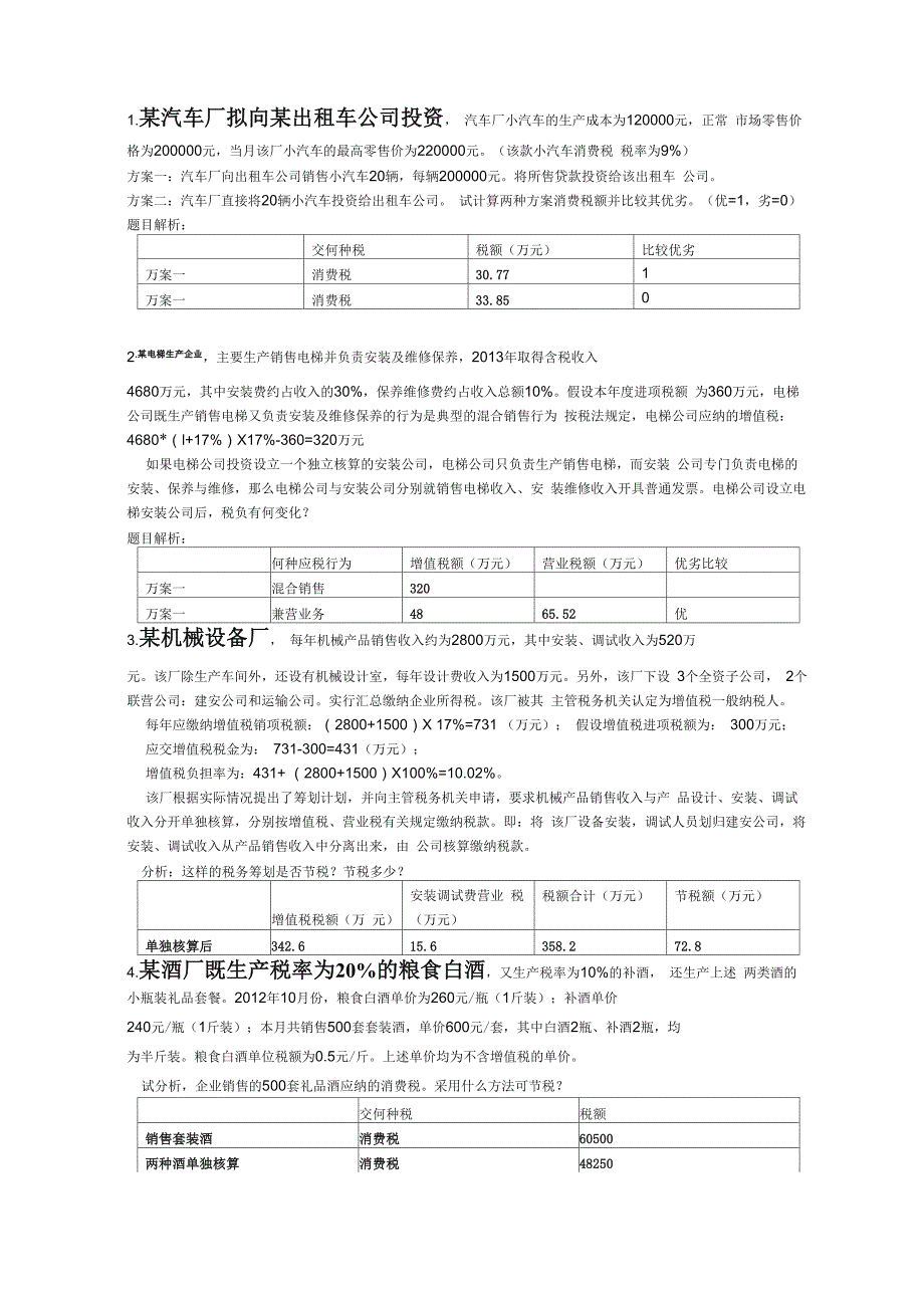 税务筹划计算_第1页