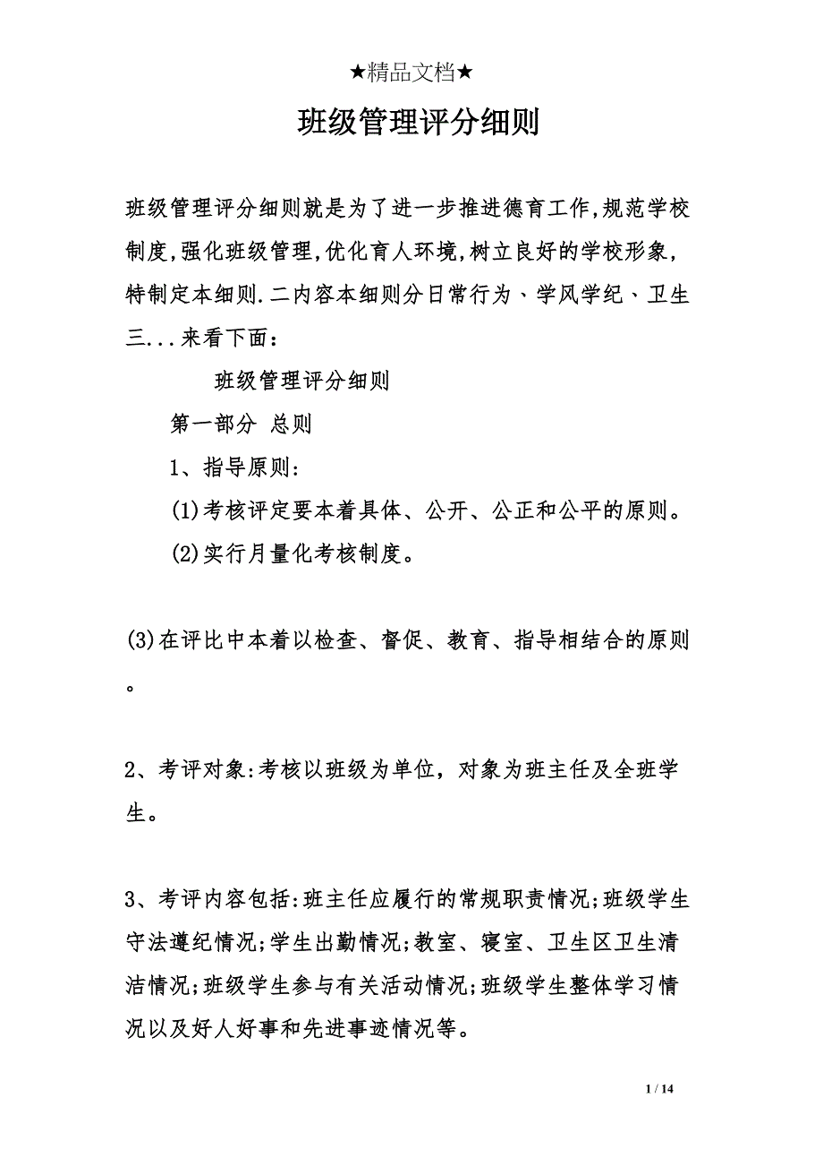 班级管理评分细则(DOC 14页)_第1页