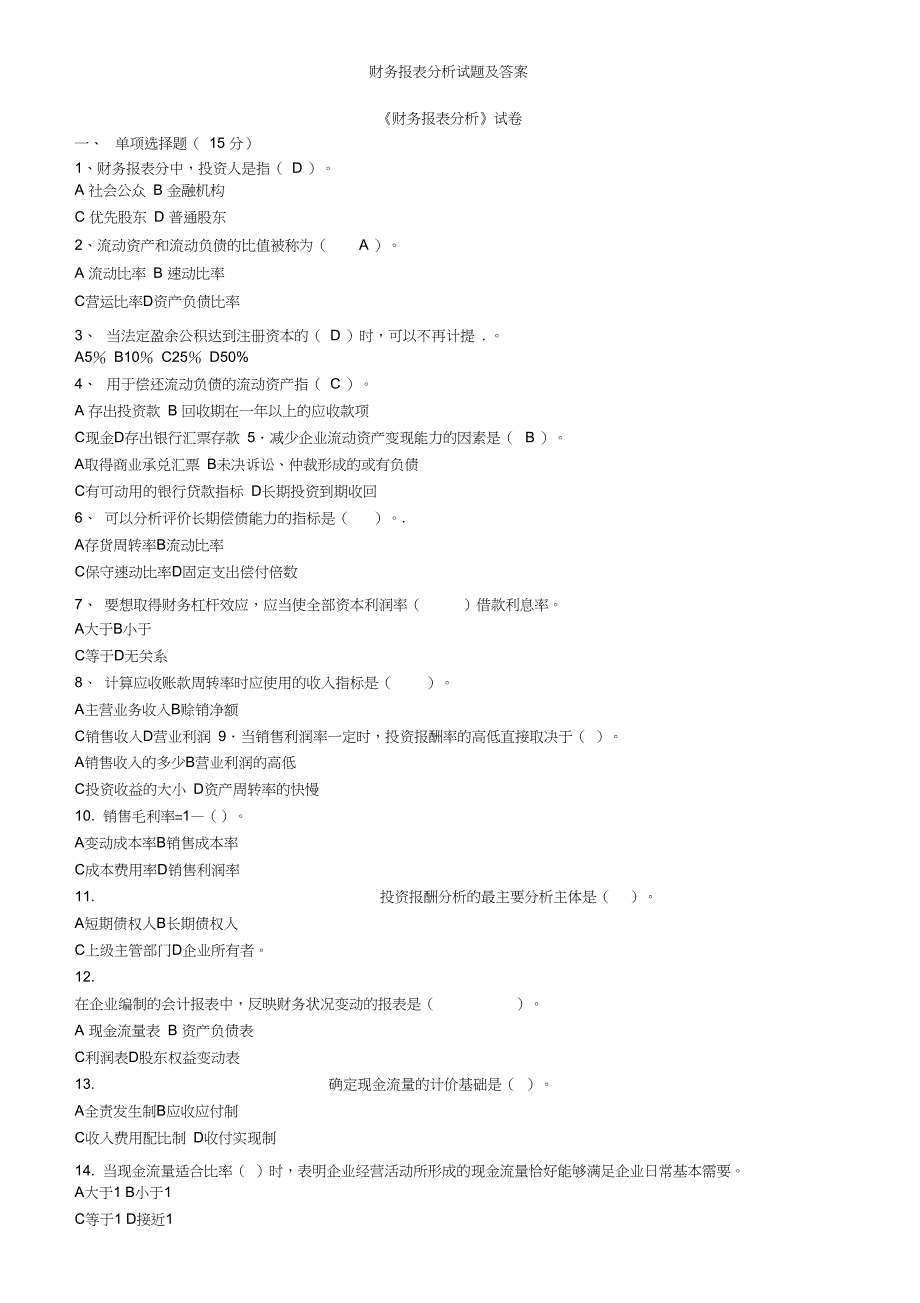 财务报表分析试题与答案_第1页