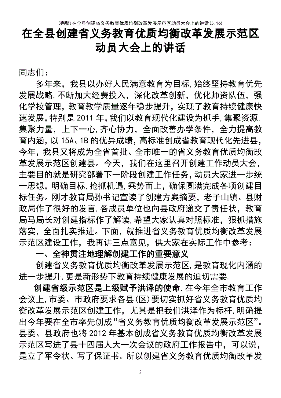 (最新整理)在全县创建省义务教育优质均衡改革发展示范区动员大会上的讲话(5.16)_第2页