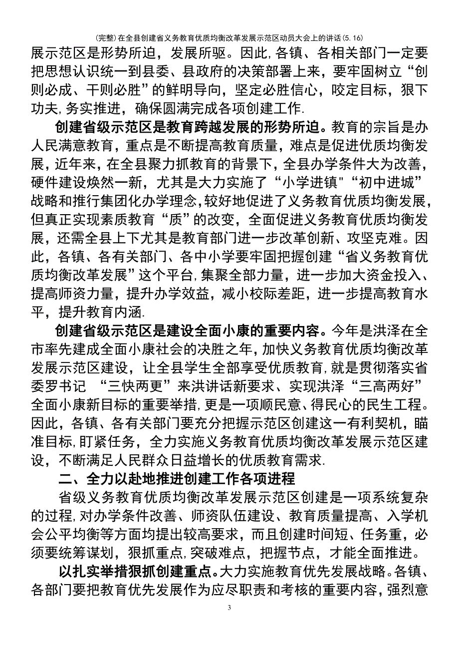 (最新整理)在全县创建省义务教育优质均衡改革发展示范区动员大会上的讲话(5.16)_第3页