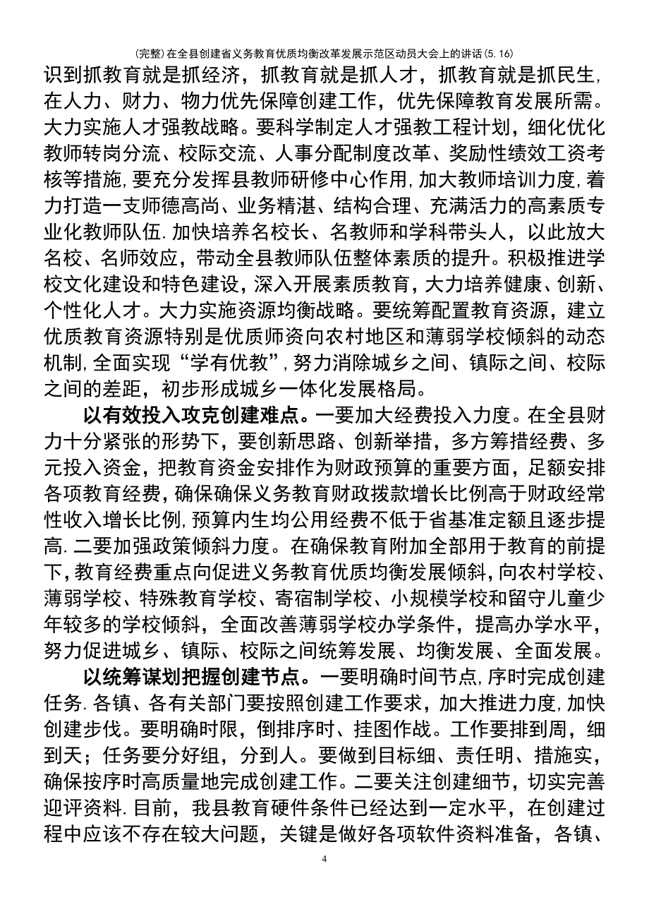 (最新整理)在全县创建省义务教育优质均衡改革发展示范区动员大会上的讲话(5.16)_第4页