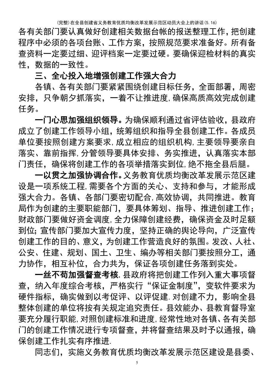 (最新整理)在全县创建省义务教育优质均衡改革发展示范区动员大会上的讲话(5.16)_第5页