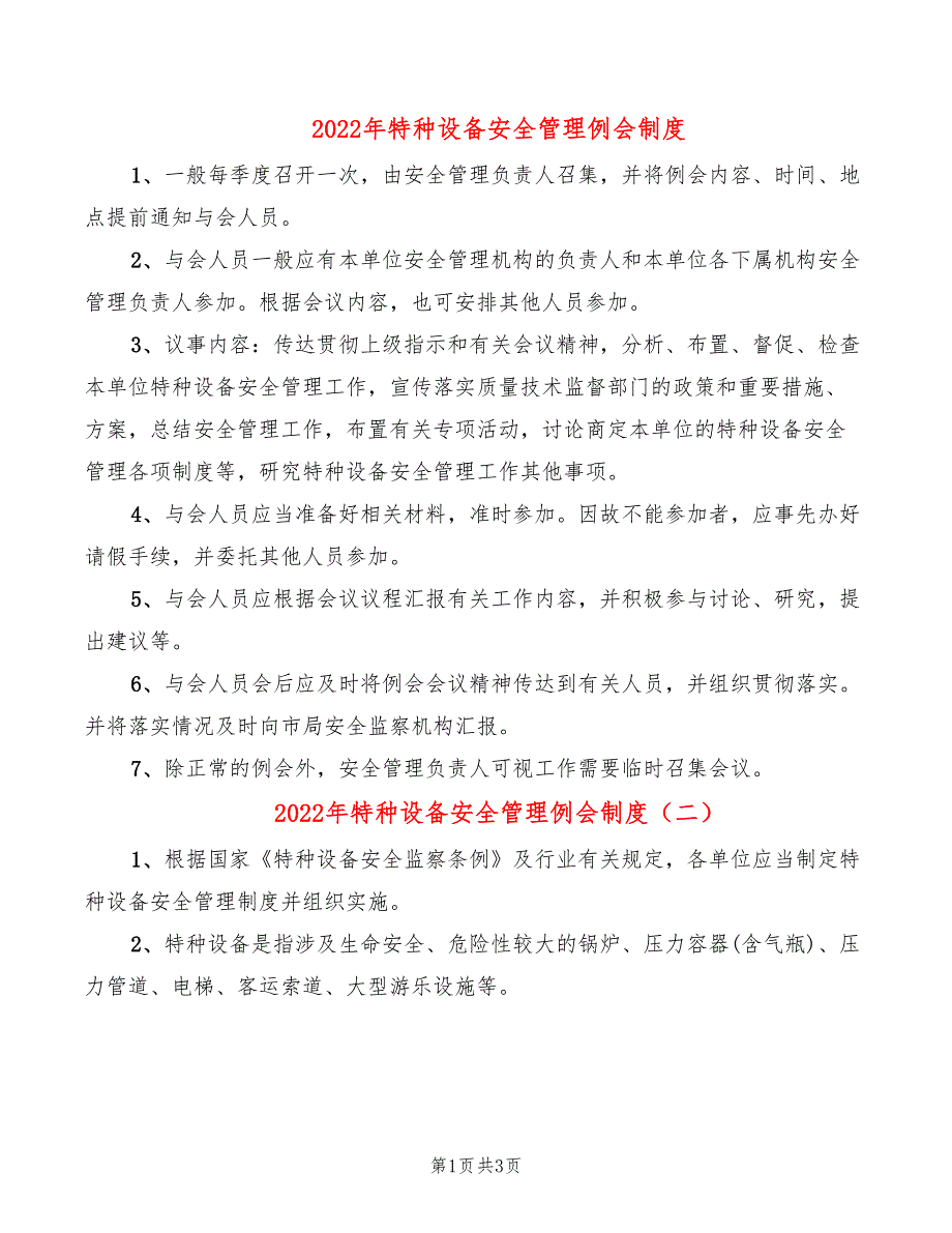 2022年特种设备安全管理例会制度_第1页