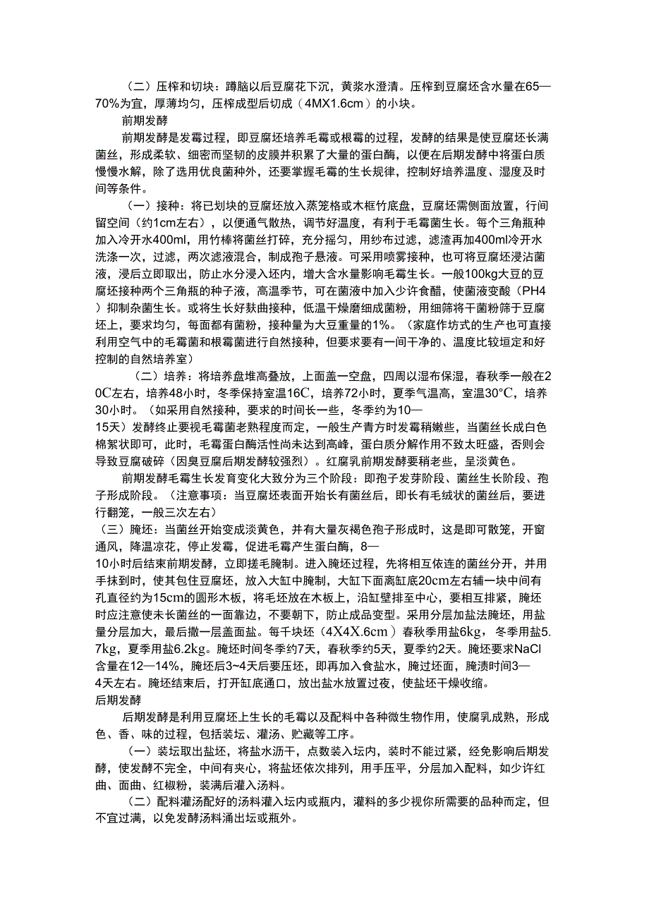 豆腐乳制作工艺流程论文_第2页