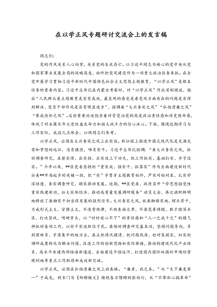 （2篇）在以学正风专题研讨交流会上的发言稿研讨发言.docx_第1页