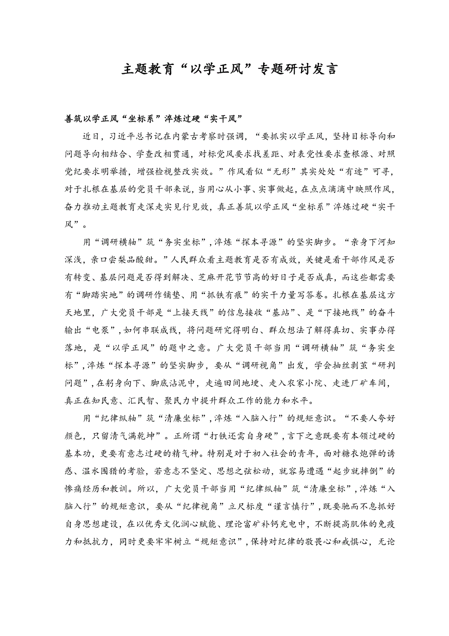 （2篇）在以学正风专题研讨交流会上的发言稿研讨发言.docx_第4页